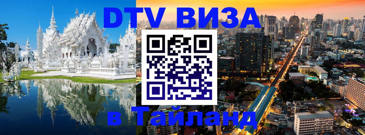 ДТВ VISA Тайланд для фрилансеров ДТВ VISA Тайланд для фрилансеров